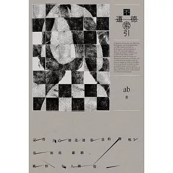 不道德索引（雲端世代不願提及或被迫忘卻的斷片小說集） (電子書)