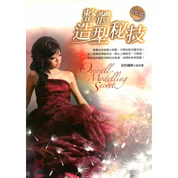 整體造型秘技 短髮篇 (電子書)