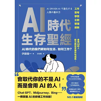 AI時代生存聖經：AI時代的我們將如何生活、如何工作？ (電子書)