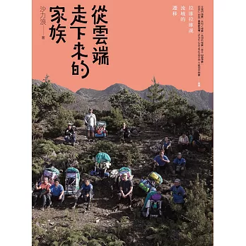 從雲端走下來的家族：拉庫拉庫溪流域的遷移 (電子書)