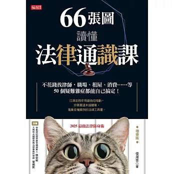 66張圖讀懂法律通識課：不花錢找律師，職場、租屋、消費……等50個疑難雜症都能自己搞定！（增修版） (電子書)