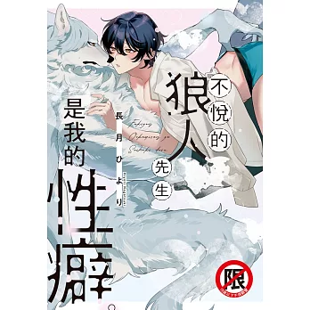 不悅的狼人先生是我的性癖。 (電子書)