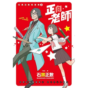 正向老師 : 石黑正數短篇集 (2)