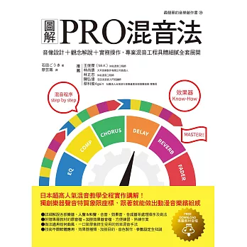 圖解PRO混音法：音像設計＋觀念解說＋實務操作，專業混音工程具體細膩全套展開 (電子書)