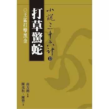 【小說36計13】打草驚蛇：王猛打擊黑金 (電子書)