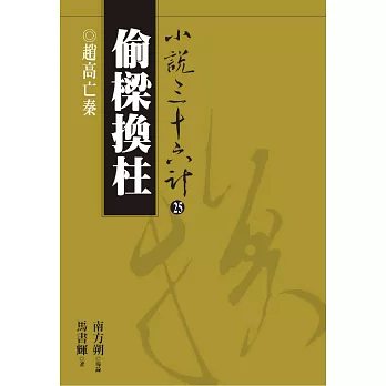 【小說36計25】偷樑換柱：趙高亡秦 (電子書)