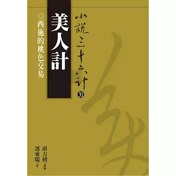 【小說36計31】美人計：西施的桃色交易 (電子書)