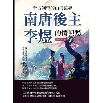 千古詞帝的山河舊夢，南唐後主李煜的情與愁：雕欄玉砌應猶在，只是朱顏改；問君能有幾多愁，恰似一江春水向東流 (電子書)