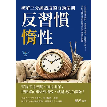 反習慣惰性！破解三分鐘熱度的行動法則：克服原發性顫抖、延遲滿足感、遠離偽自律……習慣心理學讓堅持成為自然而然的選擇 (電子書)