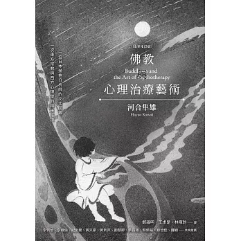 佛教與心理治療藝術（全新增訂版） (電子書)