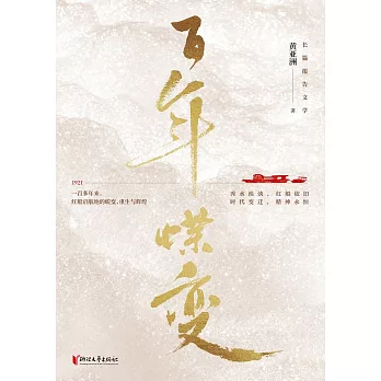 百年蝶變 (電子書)