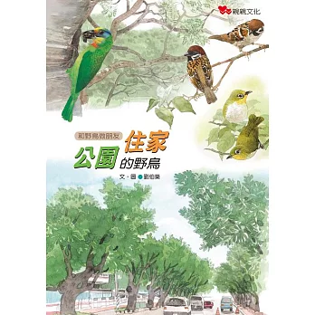 和野鳥做朋友 :  住家 公園的野鳥 /