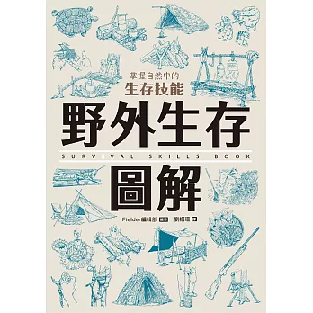 野外生存圖解：掌握自然中的生存技能 (電子書)