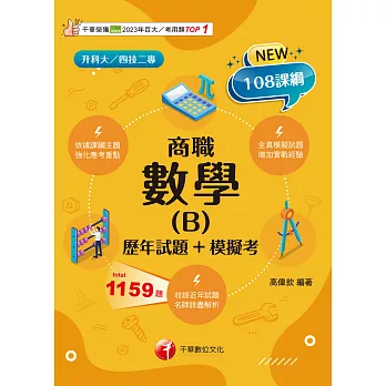 114年數學(B)商職[歷年試題+模擬考][升科大四技] (電子書)