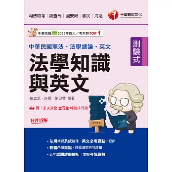 114年法學知識與英文(包括中華民國憲法ˋ法學緒論ˋ英文)[司法特考] (電子書)