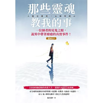那些靈魂教我的事（暢銷紀念版）：一位師者的見鬼之眼，詭異中帶著療癒的真實事件！ (電子書)