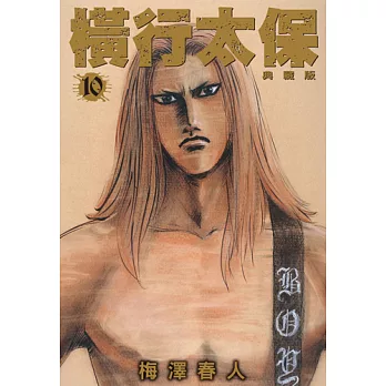 橫行太保 典藏版(10) (電子書)