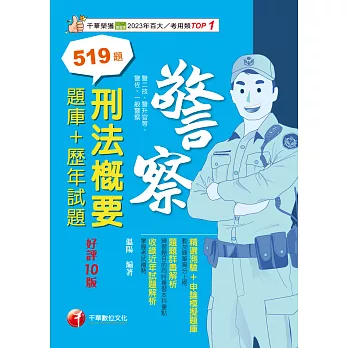 114年刑法概要[題庫+歷年試題][警察特考] (電子書)