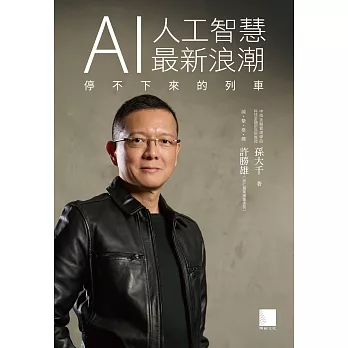 AI人工智慧最新浪潮—停不下來的列車 (電子書)