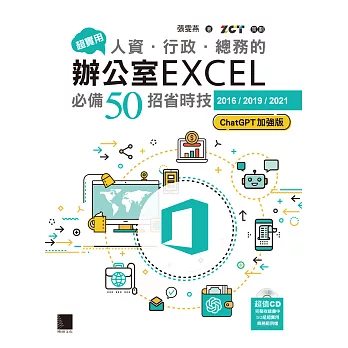 超實用！人資．行政．總務的辦公室EXCEL必備50招省時技[2016/2019/2021](ChatGPT加強版) (電子書)
