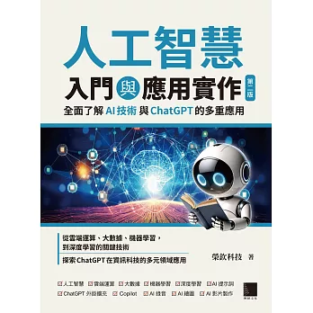 人工智慧入門與應用實作：全面了解 AI 技術與 ChatGPT 的多重應用（第二版） (電子書)