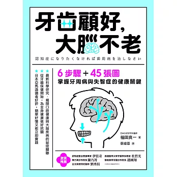 牙齒顧好，大腦不老：6步驟+45張圖，掌握牙周病與失智症的關鍵 (電子書)