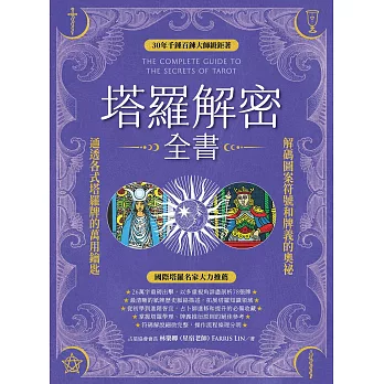 塔羅解密全書：解碼圖案符號和牌義的奧祕，通透各式塔羅牌的萬用鑰匙！ (電子書)