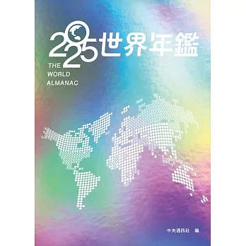 2025世界年鑑 (電子書)
