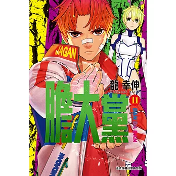 膽大黨 (11) (電子書)