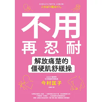 不用再忍耐！解放痛楚的僵硬肌舒緩操 (電子書)