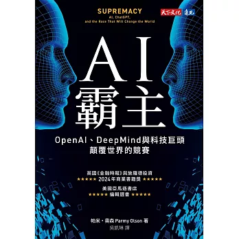 AI霸主：OpenAI、DeepMind與科技巨頭顛覆世界的競賽 (電子書)