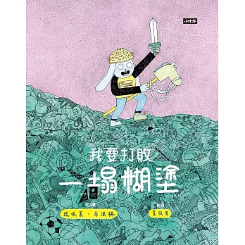 我要打敗一塌糊塗 (電子書)