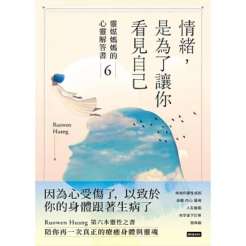 情緒，是為了讓你看見自己：靈媒媽媽的心靈解答書6