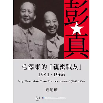 彭真：毛澤東的「親密戰友」（1941-1966） (電子書)