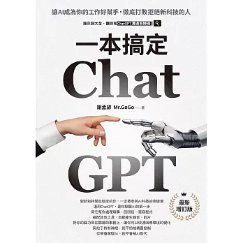 ChatGPT一本搞定：讓AI成為你的工作好幫手，徹底打敗拒絕新科技的人【最新增訂版】 (電子書)