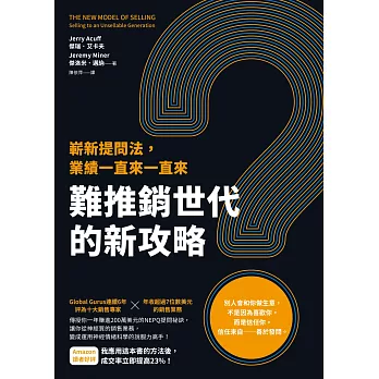 難推銷世代的新攻略：嶄新提問法，業績一直來一直來 (電子書)