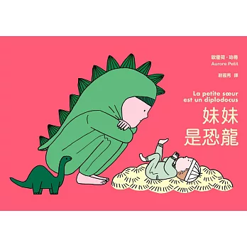 妹妹是恐龍（《媽媽是房子》作者新作） (電子書)