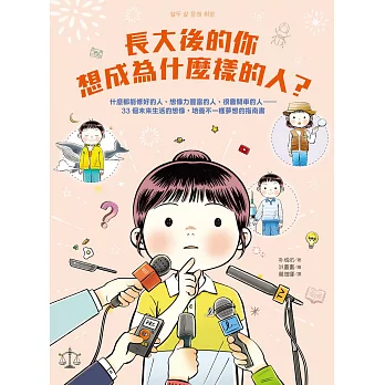 長大後的你想成為什麼樣的人？什麼都能修好的人、想像力豐富的人、很會開車的人……33個未來生活的想像，培養不一樣夢想的指南書 (電子書)
