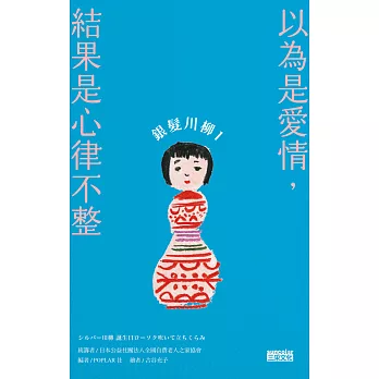 銀髮川柳1：以為是愛情，結果是心律不整 (電子書)