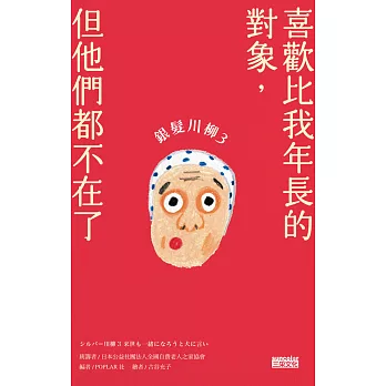 銀髮川柳3：喜歡比我年長的對象，但他們都不在了 (電子書)