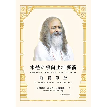 本體科學與生活藝術:超覺靜坐 (電子書)