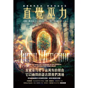 直覺巫力：讀懂萬物訊息，解放內在的巫 (電子書)