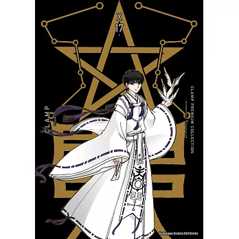 CLAMP PREMIUM COLLECTION X (17) (電子書)