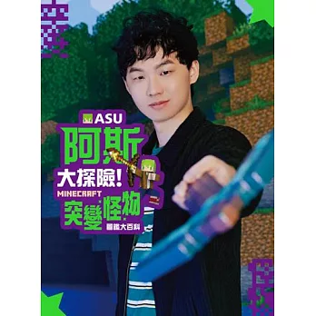 阿斯asu大探險！Minecraft突變怪物圖鑑大百科 (電子書)