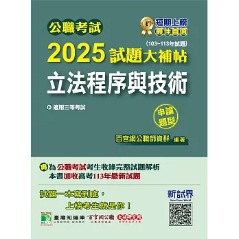 公職考試2025試題大補帖【立法程序與技術】(103~113年試題)(申論題型)[適用三等/高考、地方特考] (電子書)