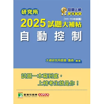 研究所2025試題大補帖【自動控制】(111~113年試題)[適用臺大、台聯大系統、陽明交通、清大、成大、中正、中山、興大、中央、臺科大、北科大研究所考試] (電子書)