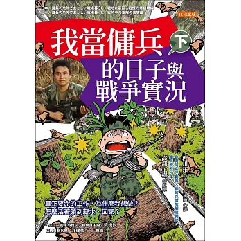 我當傭兵的日子與戰爭實況（下） (電子書)