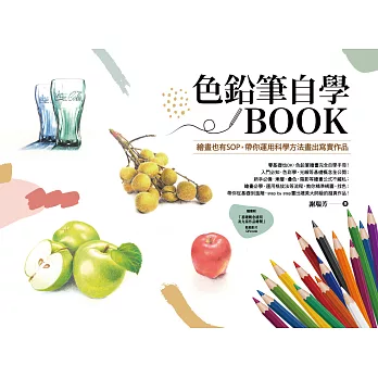 色鉛筆自學BOOK : 繪畫也有SOP，帶你運用科學方法畫出寫實作品 (電子書)