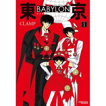 【套書】東京BABYLON [完全版] 1-3（共3冊） (電子書)