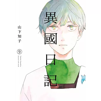 異國日記(09) (電子書)